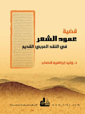 cover image of قضية عمود الشعر في النقد العربي القديم : ظهورها و تطورها